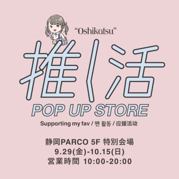 静岡PARCO「ART＆CULTURE DAYS」開幕！