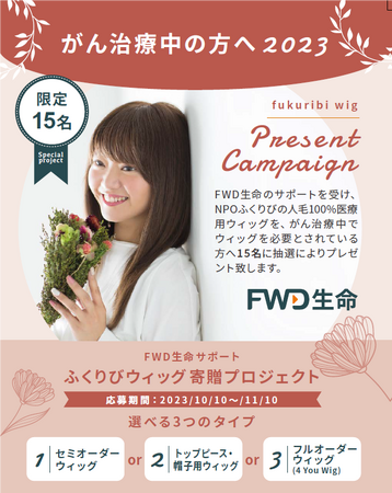 FWD生命、NPO法人全国福祉理美容師養成協会のがん患者に向けた医療用ウィッグ寄贈プロジェクトを支援