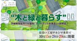 “木と緑と暮らす”をテーマにした茨城県常総市の分譲地「エントラック水海道」の説明会を、10月15日・28日・29日に住まい工房ナルシマ本社で開催