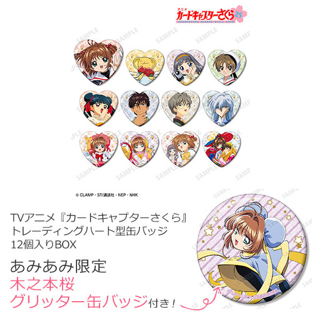TVアニメ『カードキャプターさくら』より、トレーディングハート型缶バッジが登場。あみあみ限定特典付きでご案内中。