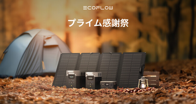 日本初開催の「プライム感謝祭」でEcoFlowポータブル電源が最大40%OFF!