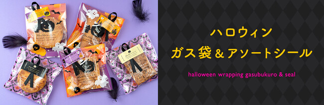 いつものギフトがおしゃれなハロウィン仕様に！