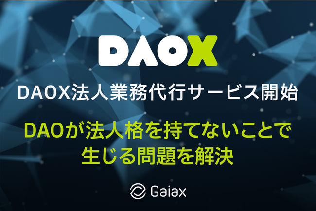 ガイアックス、株式会社DAOエージェンシーを設立し、 DAOの法人業務代行サービスを開始