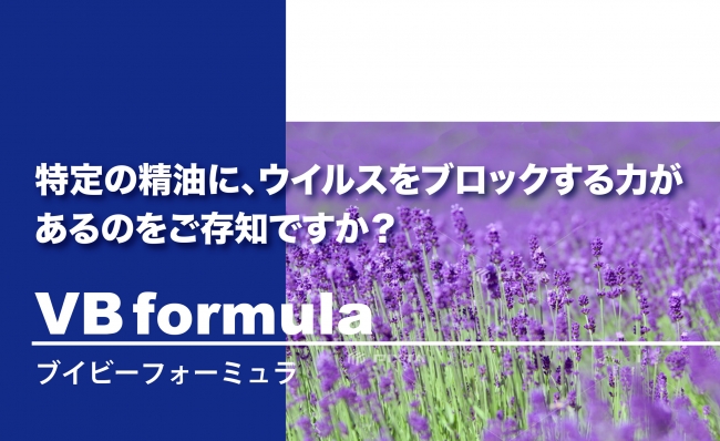 プロモツール、 ウィルス除菌アロマ「VB formula」販売絶好調！
