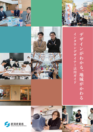 地方公共団体等の皆様へ！「デザインがわかる、地域がかわる　インタウンデザイナー活用ガイド」を公表！