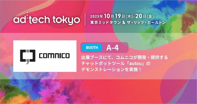 コムニコ、アジア最大級のマーケティングカンファレンス「ad:tech tokyo2023」にブース出展