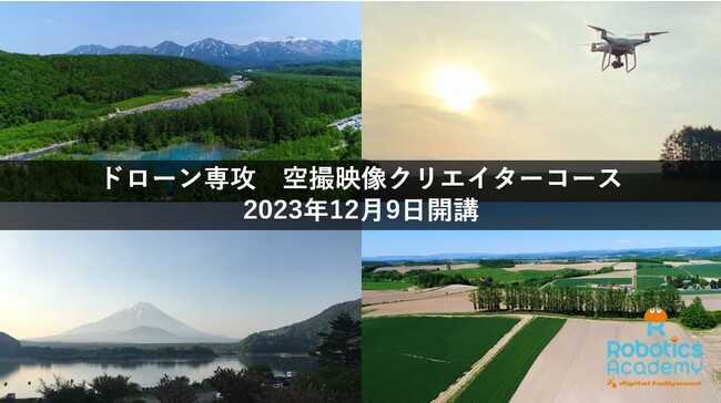 【新講座】ドローン空撮＋映像編集をセットで学ぶ新コース「ドローン専攻空撮映像クリエイターコース」開講｜デジタルハリウッド ロボティクスアカデミー