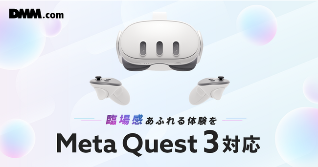 DMM VR動画プレイヤーがMeta Quest 3に対応開始!