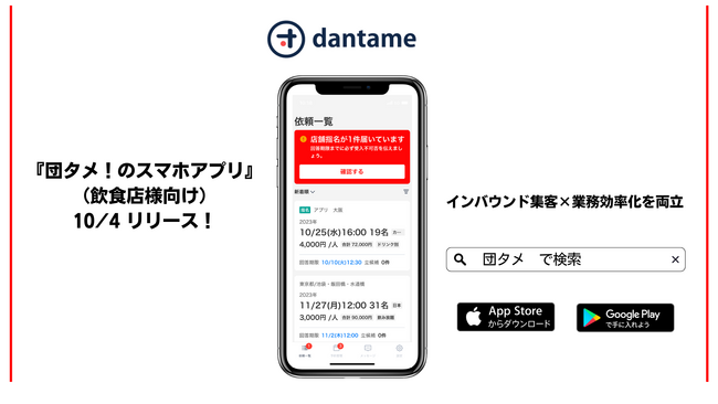 旅行会社専用の飲食店検索・予約サイト「団タメ！」インバウンド集客×業務効率化を両立、＜飲食店用＞の予約管理アプリリリースのお知らせ