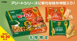 【10/20(金)新発売】ビーバーのアソートシリーズに「あおさ塩&カニ」が仲間入り! 【10/20(金)新発売】ビーバーのアソートシリーズに「あおさ塩&カニ」が仲間入り!