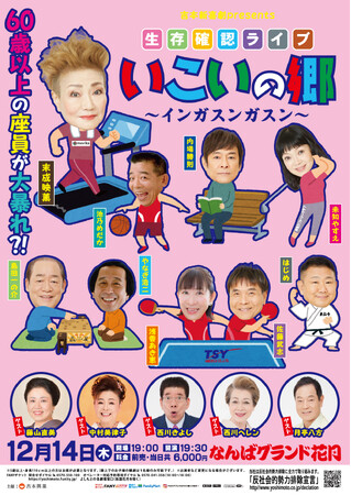 吉本新喜劇・末成映薫 主催！「生存確認ライブ・いこいの郷～インガスンガスン～」開催決定！！