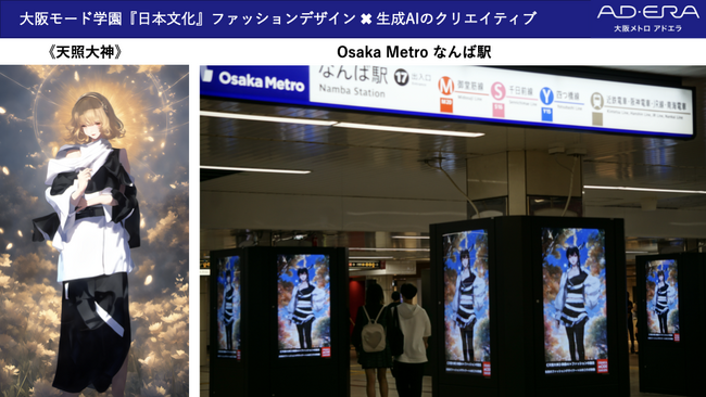 生成AIとファッションデザインが融合！大阪モード学園の作品が次世代広告クリエイティブのトライアルとして大阪メトロ主要１４駅のサイネージで放映開始