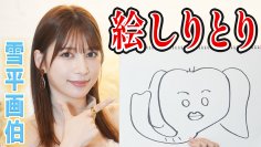 雪平莉左さんがＭＣのＹｏｕＴｕｂｅチャンネル「ゆるふわたいむ」  今回の配信は「絵しりとり」に挑戦！雪平さんの絵心に注目！