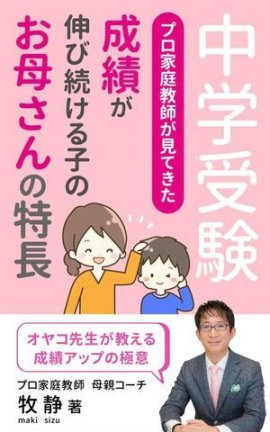 中学受験 プロ家庭教師が見てきた、成績が伸び続ける子のお母さんの特長 中学受験 プロ家庭教師が見てきた、成績が伸び続ける子のお母さんの特長