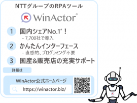 純国産RPAソフトウェア『WinActor』 純国産RPAソフトウェア『WinActor』