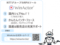 全国7,700社以上で導入の国内シェアNo.1 RPAソフトウェア『WinActor』の販売パートナー様を募集