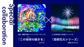 スペシャルコラボレーション