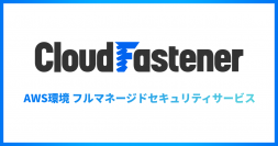 サイバーセキュリティクラウド、AWS 環境における包括的なセキュリティ管理・運⽤を実現する新サービス『CloudFastener』をリリース