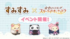 すみすみ×金色のコルダ スターライトオーケストラ　コラボイベント第2弾 開催