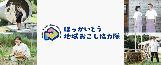 【ほっかいどう地域おこし協力隊ポータルサイト】開設のお知らせ