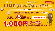 ランチもディナーもヤエチカで。スタンプラリー対象店舗は６５店舗！１０月１８日(水)から【ヤエチカ LINEグルメスタンプラリー】を開催！
