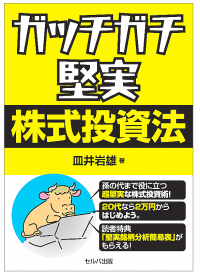 20代で読んで欲しい資産構築の実用書「ガッチガチ堅実株式投資法」Amazon新着ランキングで1位獲得　10月13日より店頭販売を開始