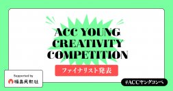 あらゆるフィールドで活躍する若手がアイデアを競う第4回「ACCヤングコンペ」ファイナリスト6チームを発表！