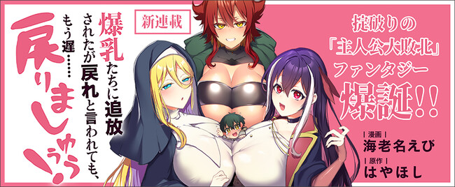 【コミックライドアドバンス巨弾新連載】掟破りの「主人公大敗北」ファンタジー爆誕!!『爆乳たちに追放されたが戻れと言われても、もう遅……戻りましゅぅぅ！』