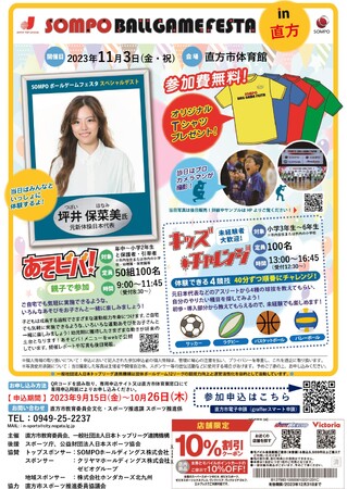 『ＳＯＭＰＯ ボールゲームフェスタin直方』開催のお知らせ