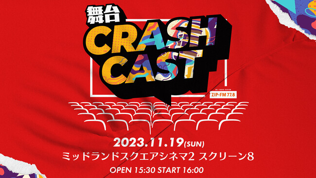 ZIP-FMのナビゲーターたちによる舞台：CRASH CAST 開催決定！