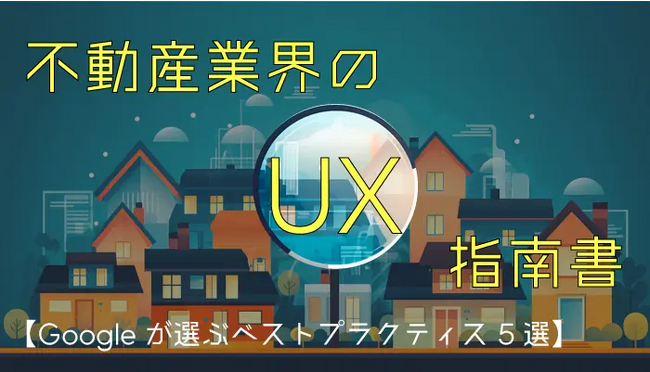 ジオコード、「不動産業界のUX指南書 Googleが選ぶベストプラクティス5選」を無料公開