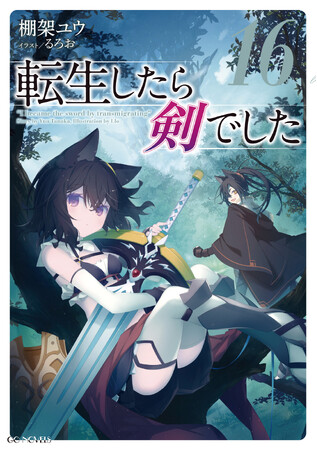 シリーズ累計320万部突破『転生したら剣でした』【最新書影版】CMを新たに公開！本日放送のTVアニメ『暴食のベルセルク』内でも放送予定！