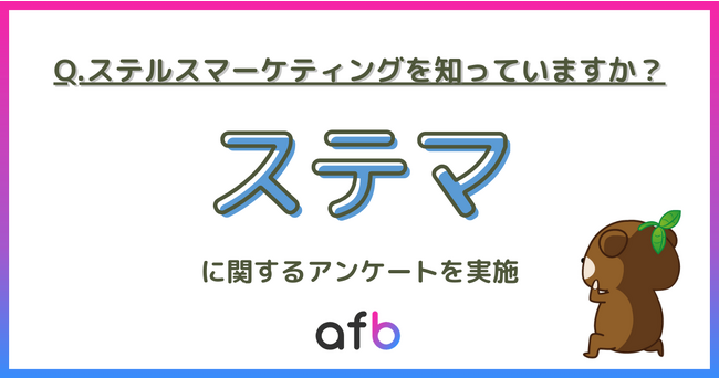 ステマの認知度は74.8％！10月1日から始まったステマ規制にあたり、ステマに対する意識調査実施！