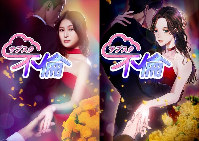 縦読み漫画『サブスク不倫』がドラマ化！主演は佐津川愛美、相手役には草川拓弥、堀夏喜、木村了ら豪華実力派キャストの出演が決定