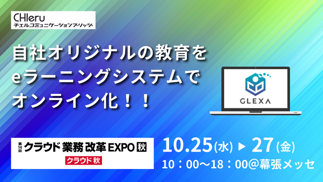 チエルコミュニケーションブリッジがJapan IT Week秋に出展します！