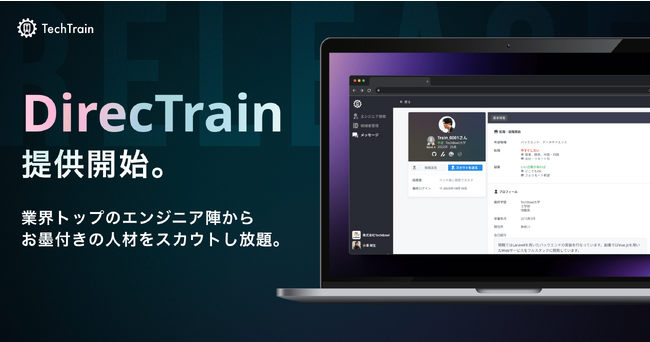 返信率45%超え！IT・WEBエンジニア特化のダイレクトスカウトサービス「DirecTrain（ダイレクトレイン）」の提供を2023年10月11日より開始。