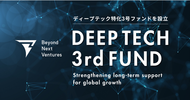 Beyond Next Ventures、ディープテックに特化した3号ファンドを設立