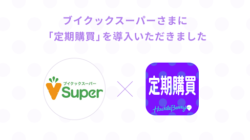 定期購買アプリが、日本最大級のヴィーガン専門メディアを運営する「ブイクック」様のオンラインショップにて採用