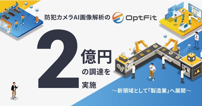 防犯カメラAI画像解析のOpt Fit、約2億円を調達