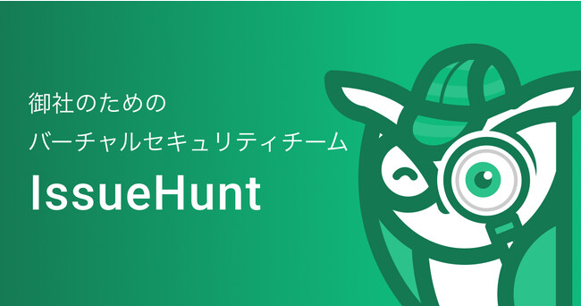 自社専用の「バーチャルセキュリティチーム」構築サービスをサイバーセキュリティ企業のIssueHunt株式会社が提供開始