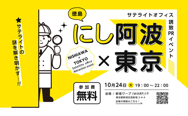 「にし阿波×東京 サテライトオフィス誘致PRイベント」を開催します！