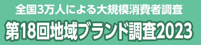 都道府県魅力度ランキング発表！！記者会見のオンライン配信も実施【地域ブランド調査2023】