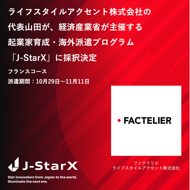 経済産業省の起業家育成・海外派遣プログラム「J-StarX」フランスコースに同社代表山田が参加決定