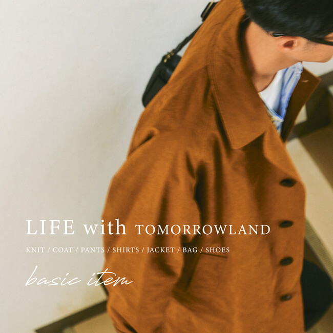 様々なスタイルに寄り添えるベーシックなアイテムを〈TOMORROWLAND〉の普遍的な価値観を通じて、今の気分にフィットさせたタイムレスなラインナップをご紹介いたします。