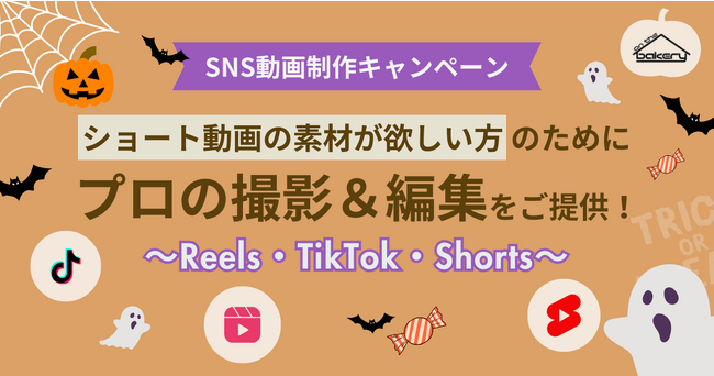 【SNS動画制作キャンペーン】 ショート動画の素材が欲しい方のためにプロの撮影&編集をご提供！ ～‎Reels、TikTok、Shorts～