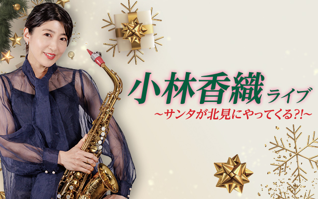 日本が誇るサックスプレイヤー小林香織が北海道・北見でライブ開催決定！圧巻のプレイでハートに響くサウンドをお届け！