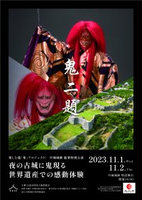 世界遺産・中城城跡で能楽公演が決定　中城村の丘の上にそびえ立つ城跡で琉球王国の歴史を感じる特別なひとときを！カンフェティでチケット発売