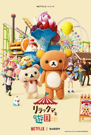Netflixシリーズ「リラックマと遊園地」が国際エミー賞キッズアワードにノミネート!
