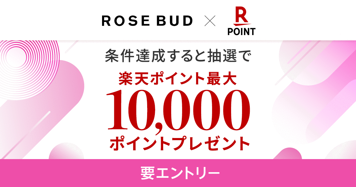 「ROSE BUD」で「楽天ポイントカード」が利用可能に