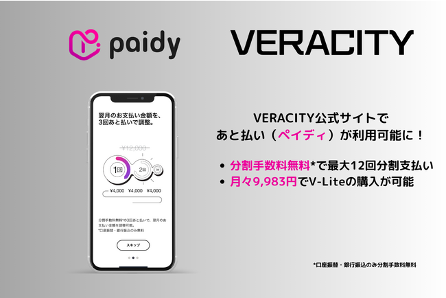VERACITYオンラインショップで「ペイディ」の利用が可能に!